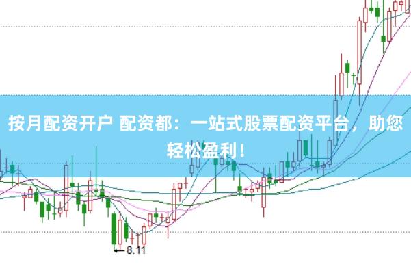 按月配资开户 配资都：一站式股票配资平台，助您轻松盈利！