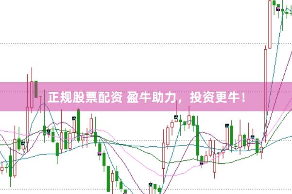 正规股票配资 盈牛助力，投资更牛！